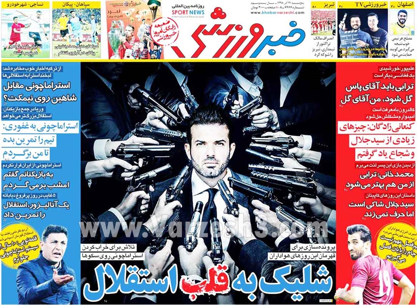 روزنامه های ورزشی | پنجشنبه 21 آذر