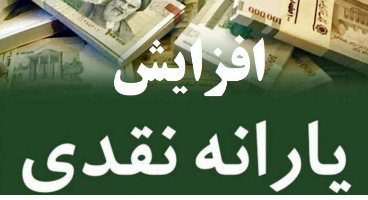 وعده محسن رضایی برای افزایش یارانه نقدی + جزئیات