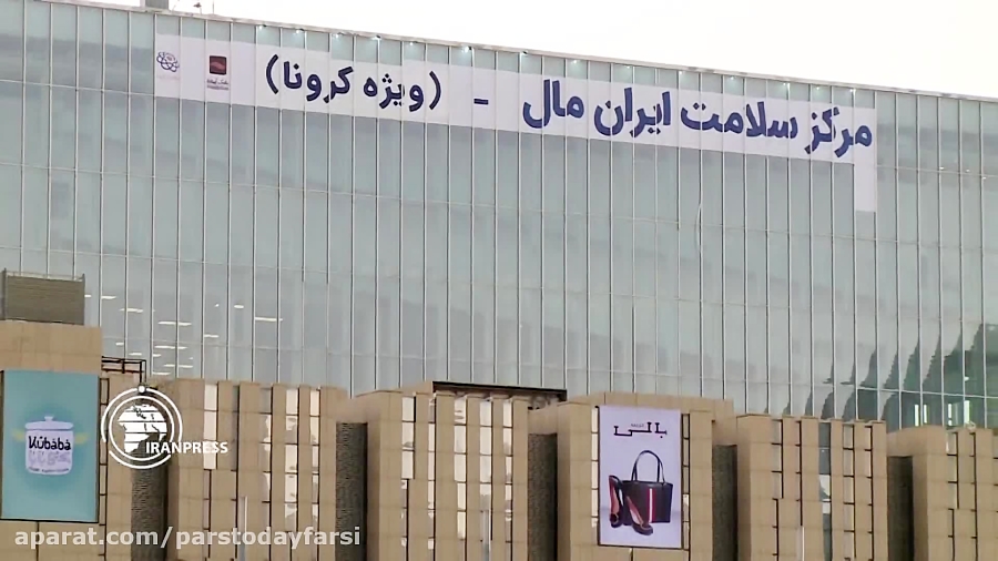 بانک آینده ایران مال خود را به مرکز مدرن درمانی کرونائی تبدیل کرد
