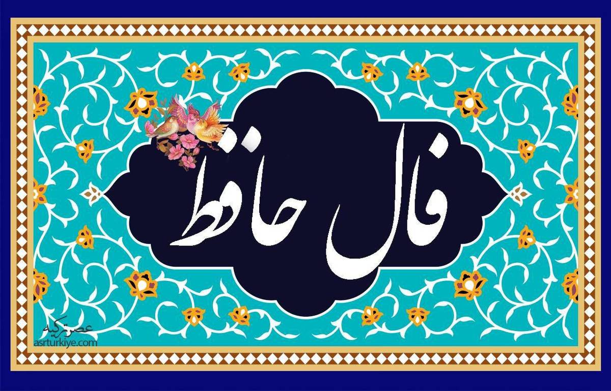 فال حافظ روزانه | فال حافظ فردا شنبه 18 فروردین 1403 را اینجا بخوانید