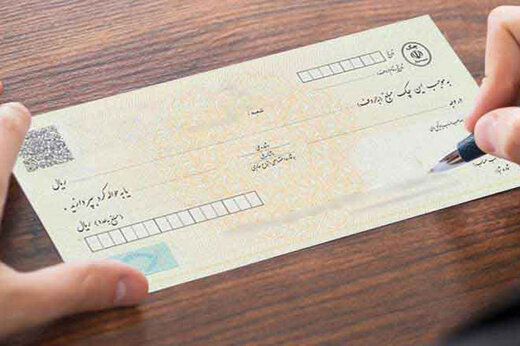 خداحافظی با چک حامل از شنبه