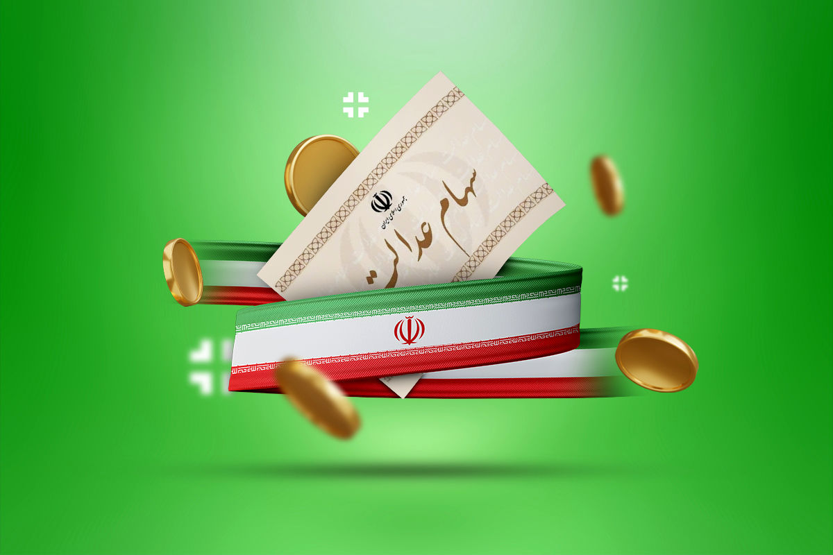 کلاهبرداری به سهام عدالت هم رسید / این پیامک دروغ است