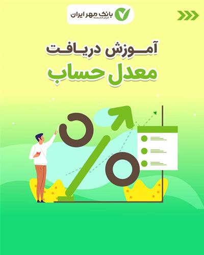 راه اندازی امکان مشاهده معدل حساب در همراه بانک مهر ایران

