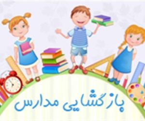 زمان بازگشایی مدارس