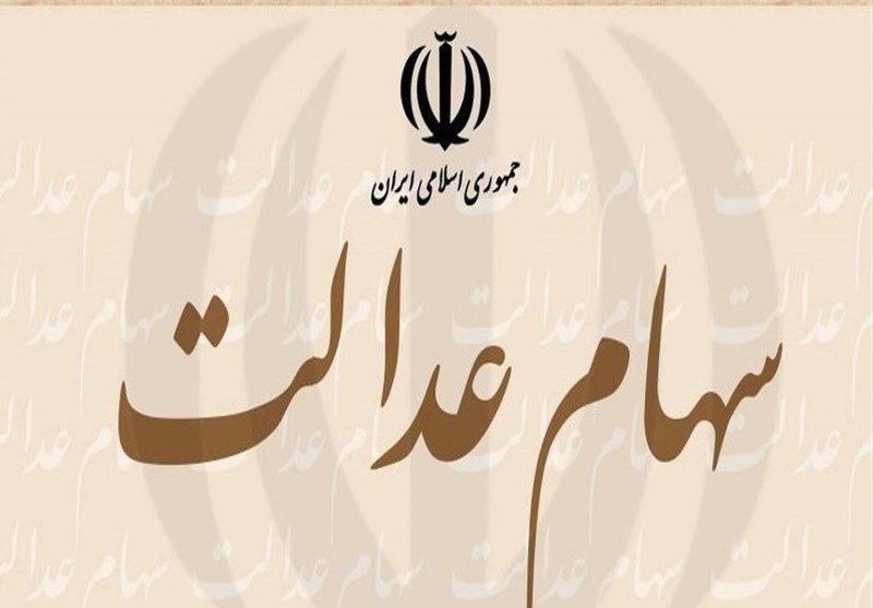 زمان واریز سود سهام عدالت مشخص شد + مبلغ سود 