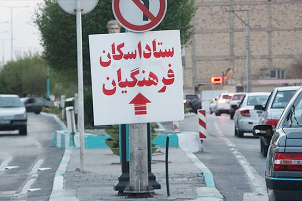 ​آمادگی برای اسکان فرهنگیان در نوروز ۹۹ 