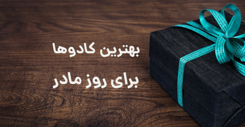 هدیه مناسب روز مادر چیست ؟ | مناسب ترین کادو برای روز مادر