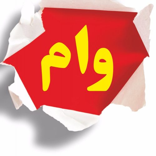 شرایط دریافت وام بدون هیچ سود و کارمزد