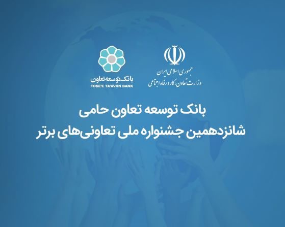 حمایت بانک توسعه تعاون از شانزدهمین جشنواره ملی تعاونی‌های برتر