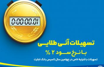تسهیلات "آنی طلایی" بانک تجارت با نرخ سود 2 درصدی
