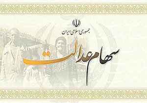 واریز سود سهام عدالت از اسفندماه به حساب مشمولان