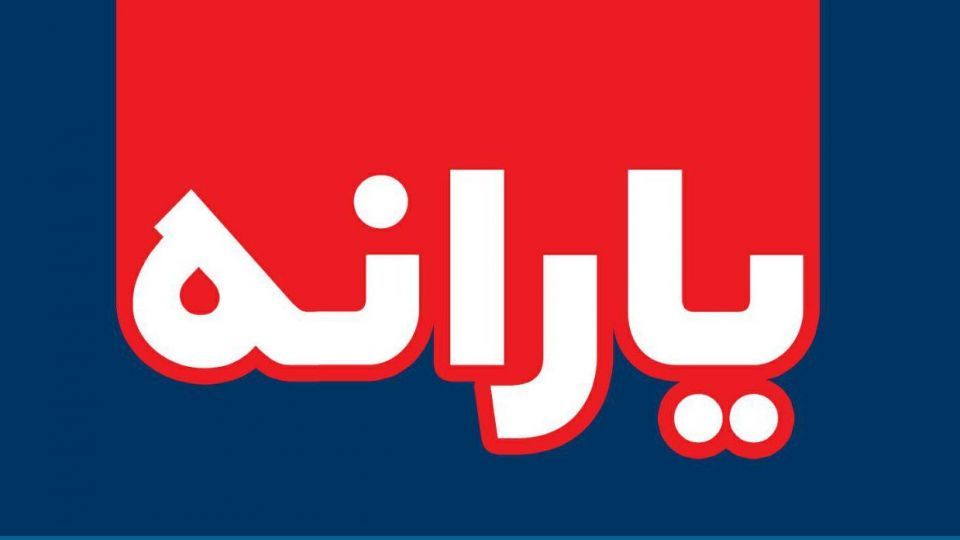 زمان واریز یارانه تیر ماه 98