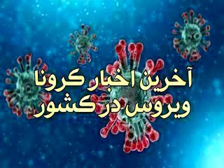 آخرین اخبار کرونا سه شنبه 9 اردیبهشت