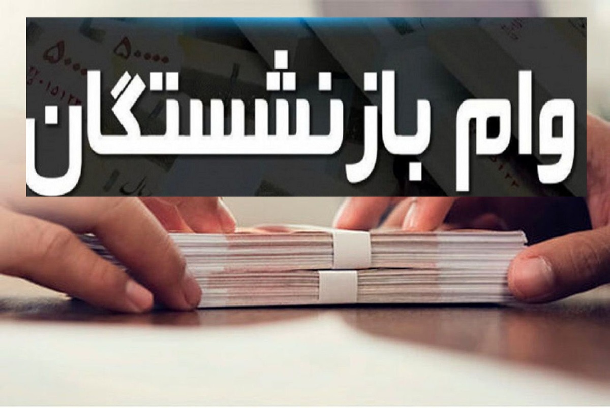 خوش خبری برای بازنشستگان | زمان واریز وام بازنشستگان اعلام شد 