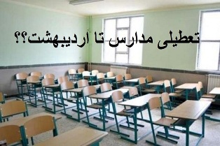 مدارس و دانشگاه‌ها همچنان تعطیل است