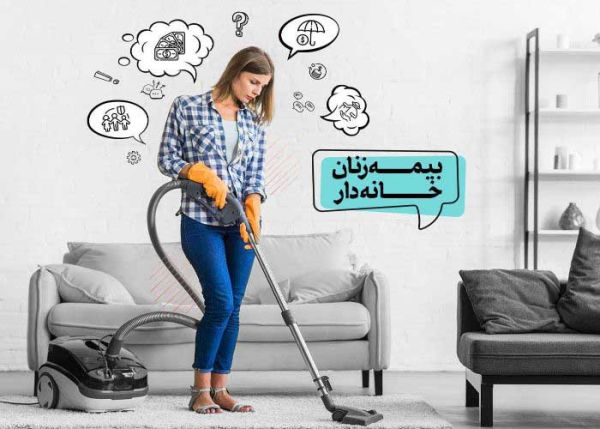 راه‌های فعال‌سازی بیمه و بازنشستگی برای خانم‌های خانه‌دار