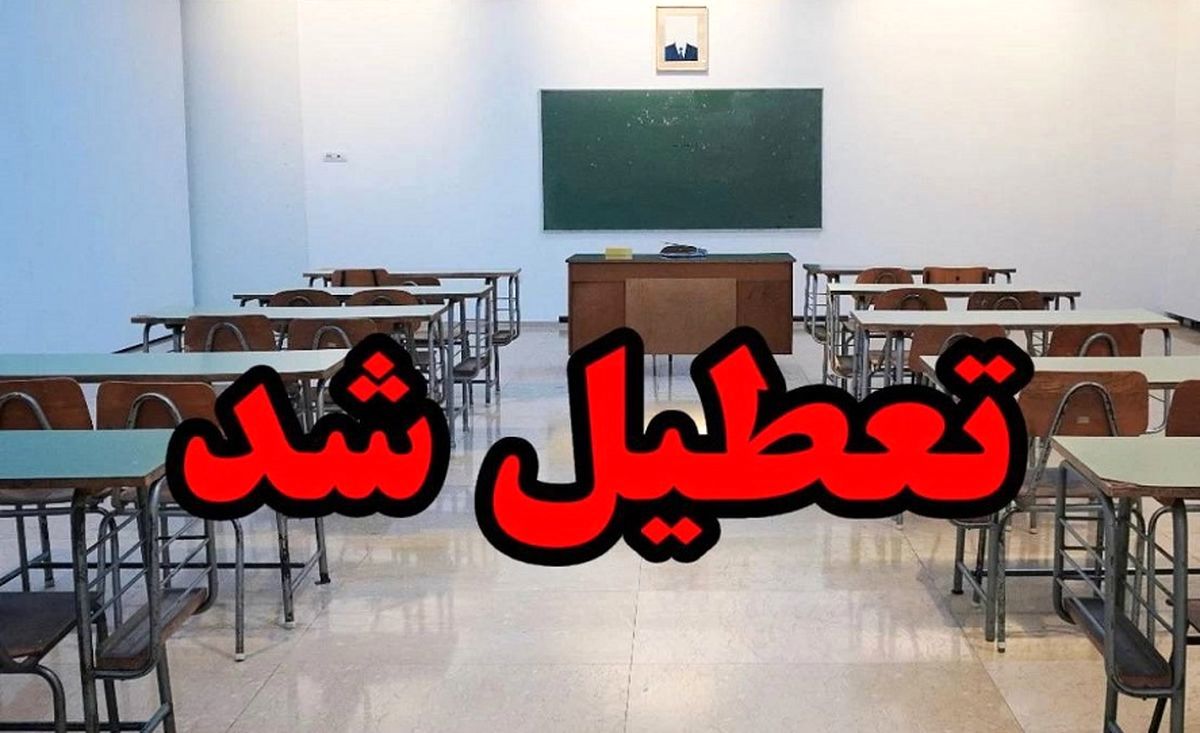 تعطیلی مدارس  | جزییات تعطیلی مدارس چهارشنبه 29 فروردین 1403 