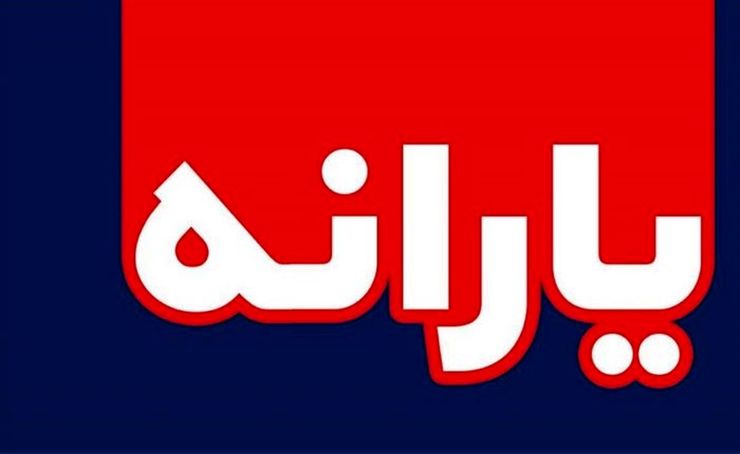 یارانه معیشتی فردا شب واریز می شود
