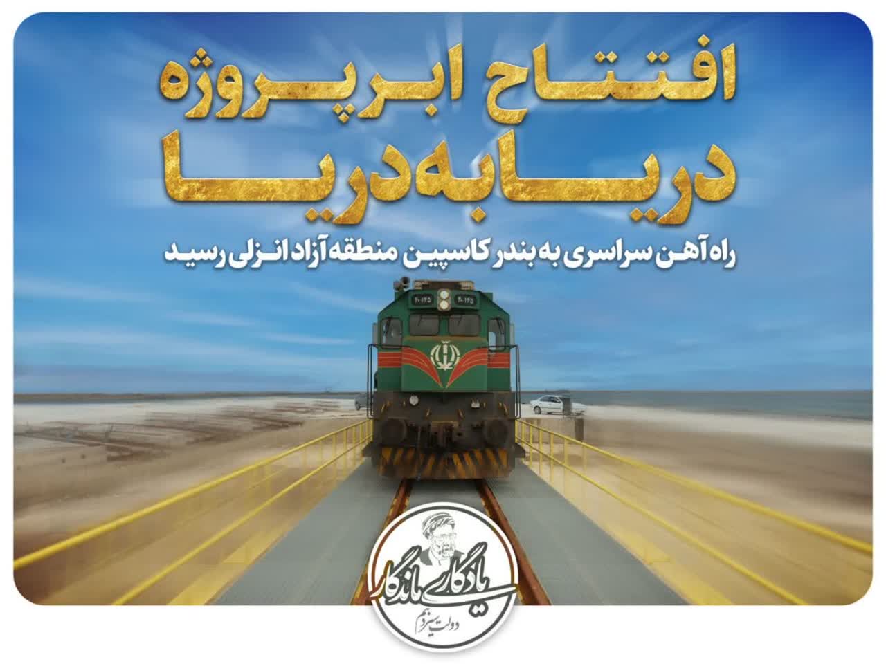 تحقق وعده رییس جمهور شهید در منطقه آزاد انزلی

