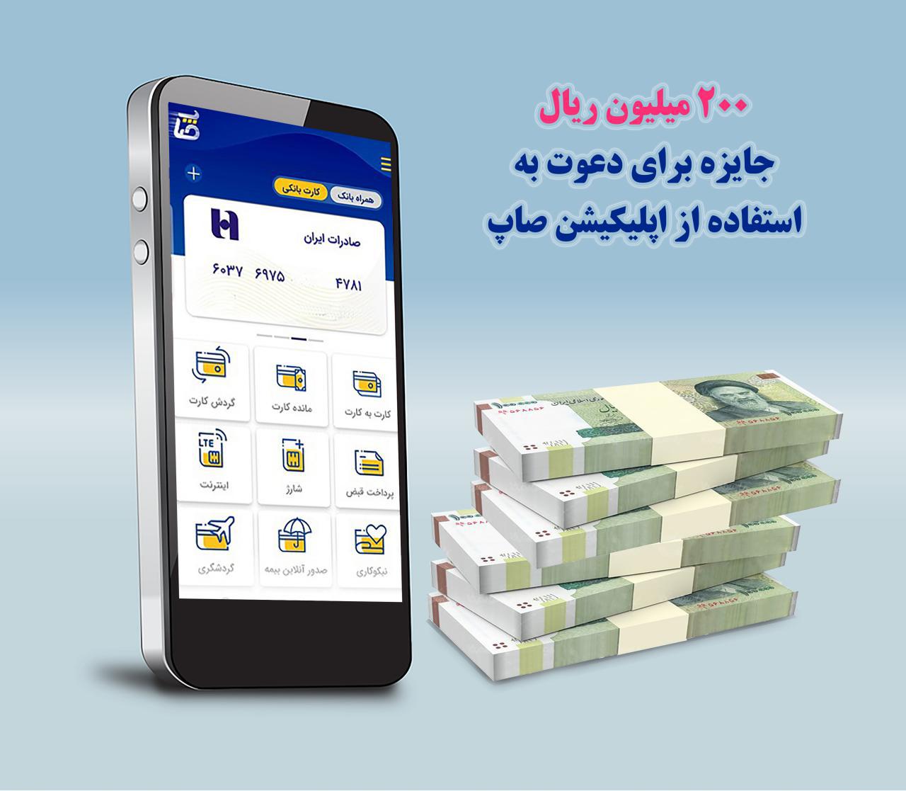 ٢٠٠ میلیون ریال جایزه برای دعوت به استفاده از اپلیکیشن «صاپ»

