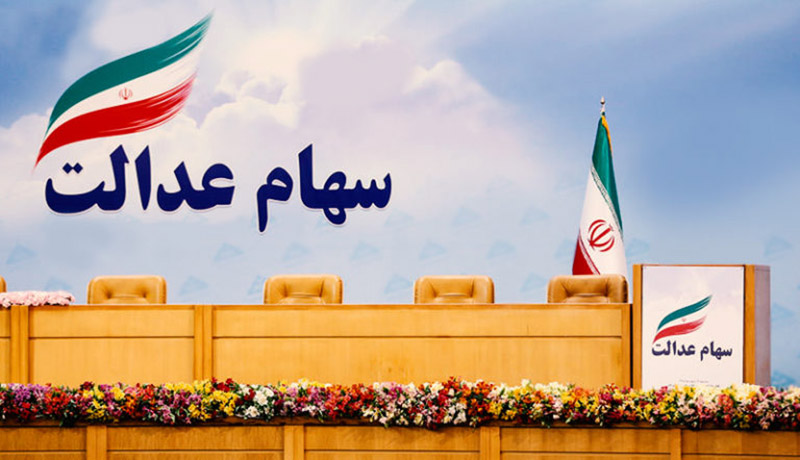 از کجا بفهمیم مشمول سهام عدالت هستیم؟