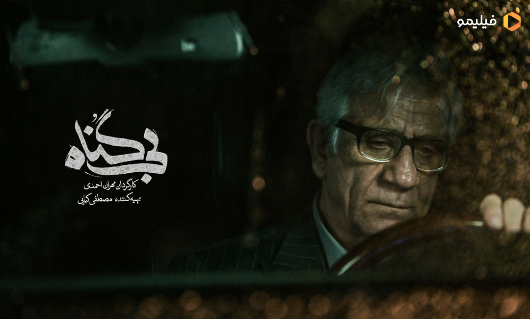 یکشنبه‌های بی گناهی فیلیمو/ سریال «بی گناه» در راه پخش از فیلیمو + رونمایی از تیزر رسمی

