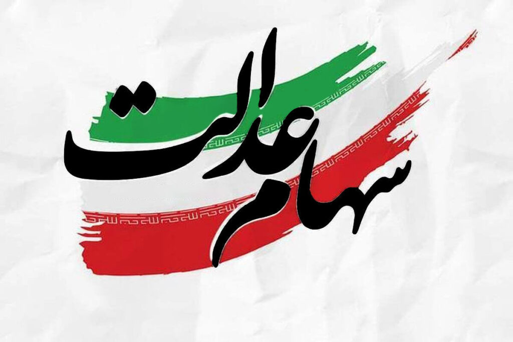 مشمولان سهام عدالت ها بخونند | خبر مهم از واریز سهام عدالت 