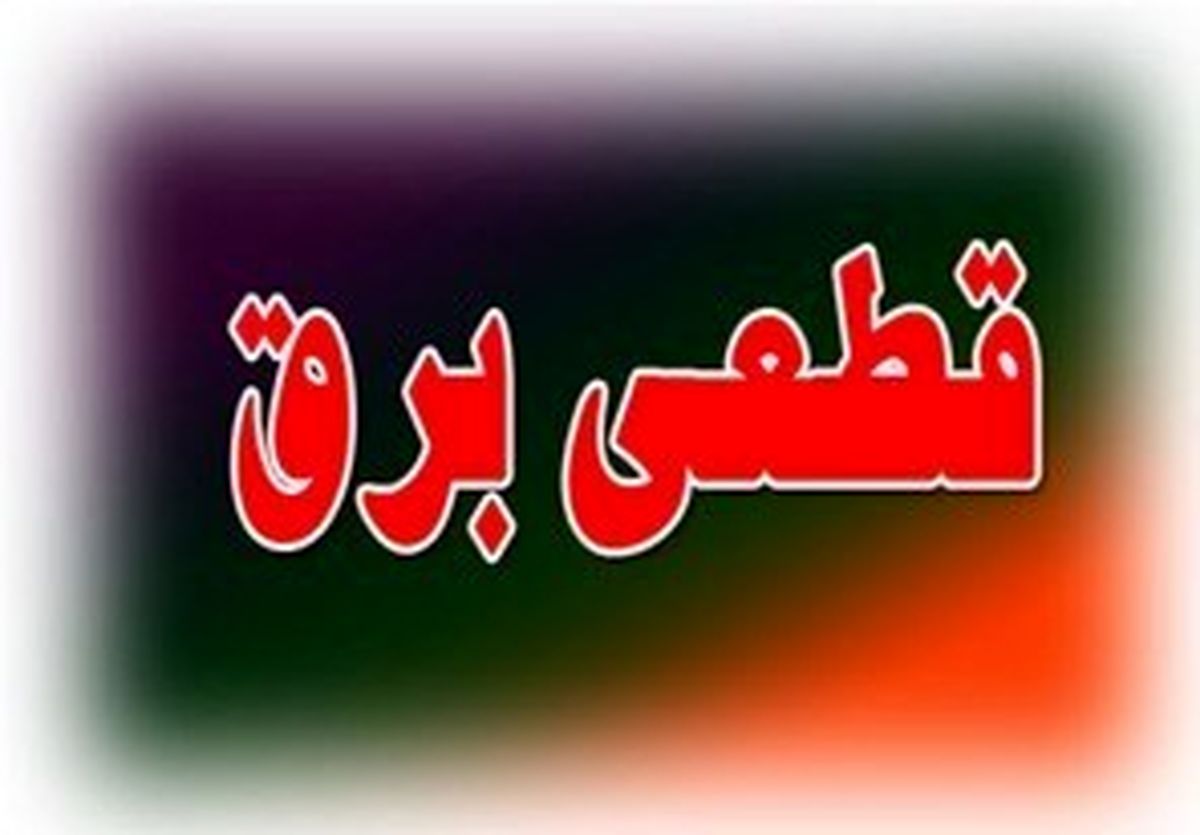 فوری/ خاموشی ها ادامه دارد!