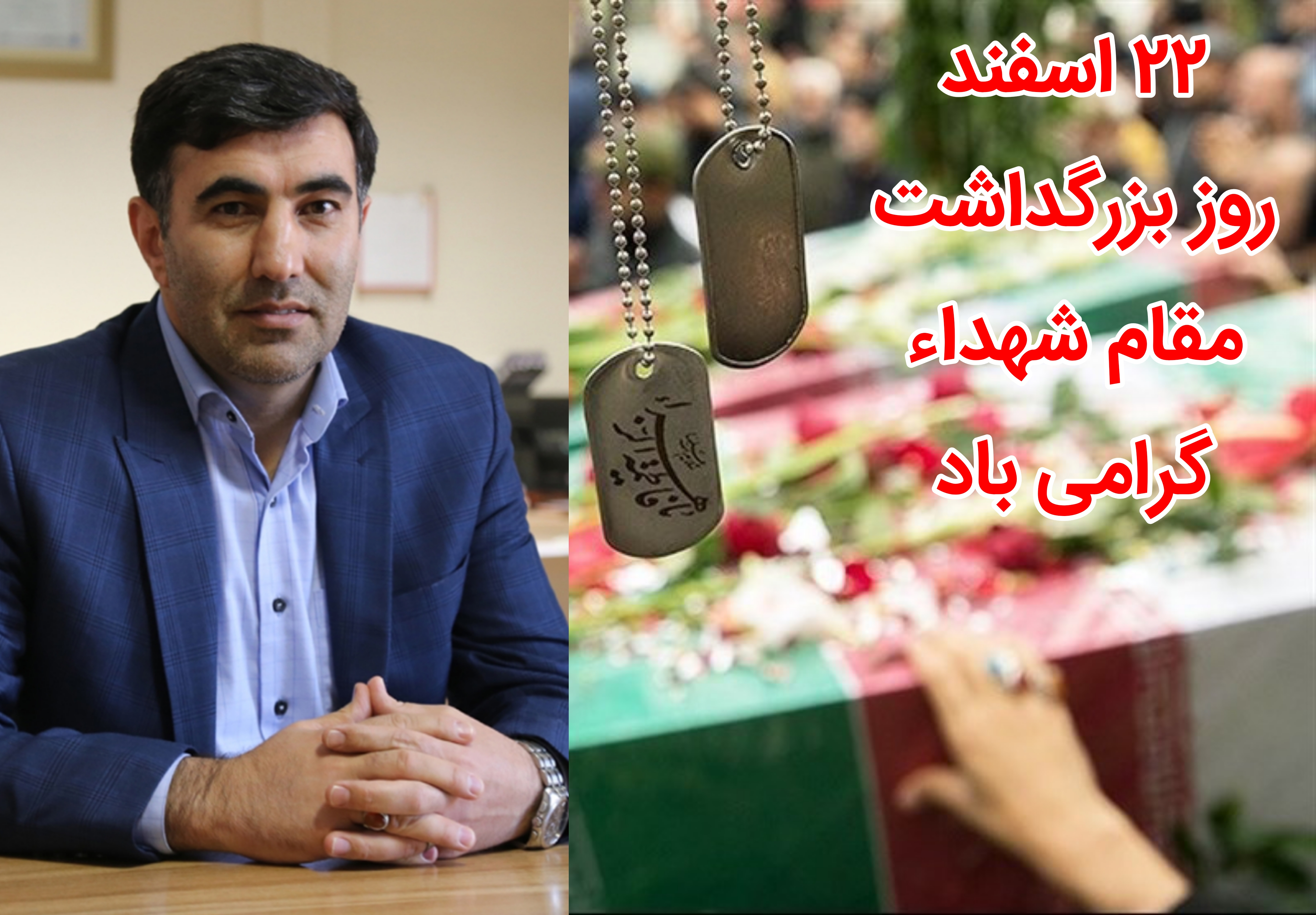  پیام مدیرعامل صندوق قرض الحسنه شاهد به مناسبت روز شهداء 