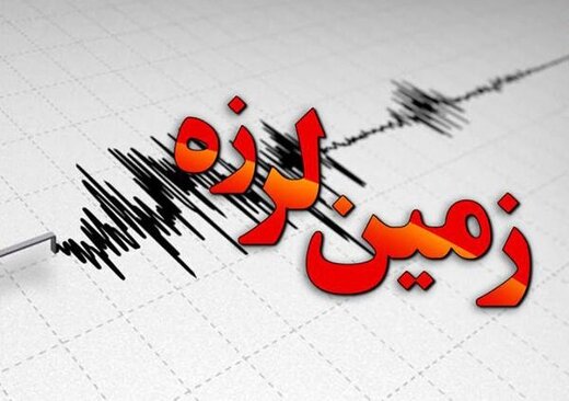 زلزله باز هم تهران را لرزاند + جزئیات
