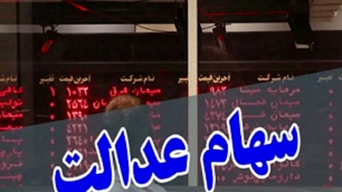 بانک ‌ها چگونه مبلغ فروش سهام عدالت را واریز می کنند؟