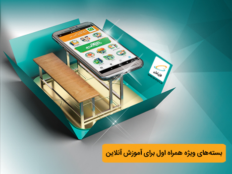 خدمات ویژه همراه اول به معلمان و دانش آموزان