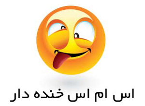 اس ام اس  و جوک خنده داره جالب تلگرامی