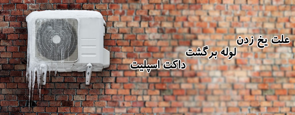 علت یخ زدن لوله برگشت داکت اسپلیت چیست؟