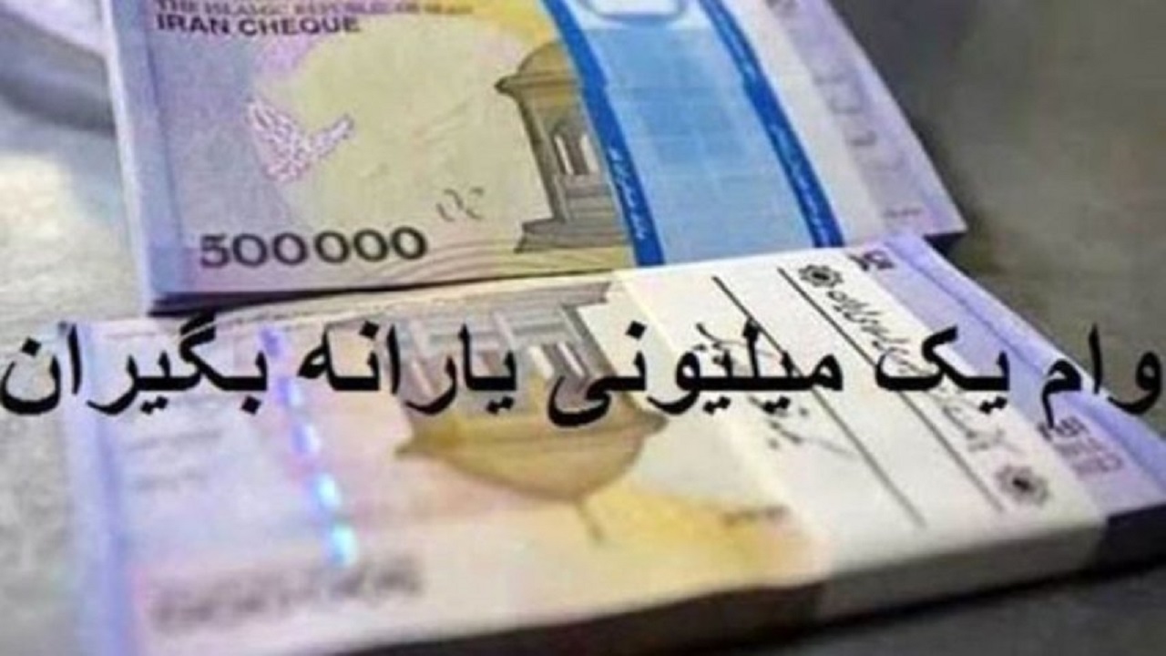 وام یک میلیون تومانی واریز شد + عکس