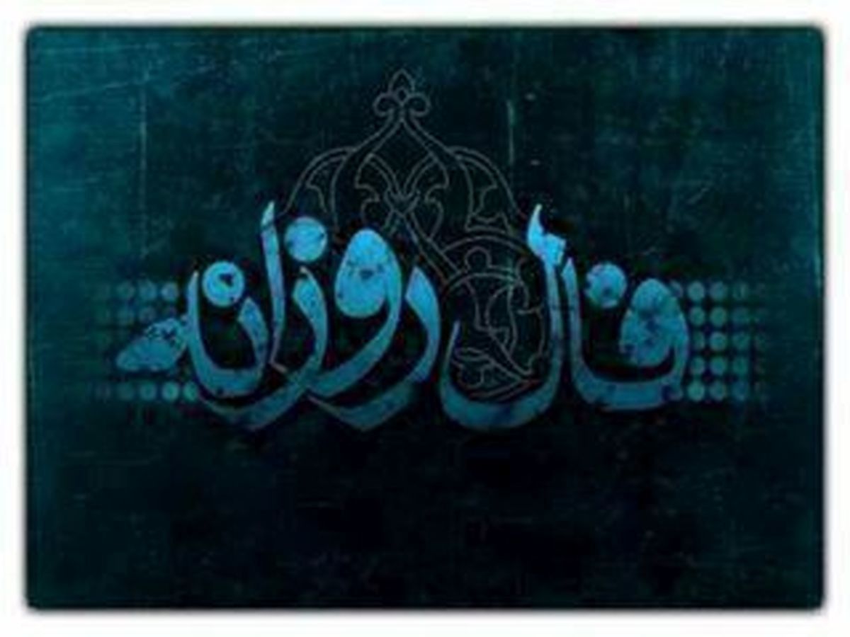 فال روزانه سه شنبه 7 اردیبهشت 1400+ فال حافظ و فال روز تولد 1400/02/07
