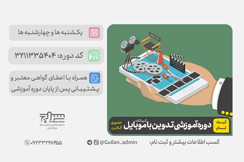 برگزاری دوره آموزش تدوین با موبایل

