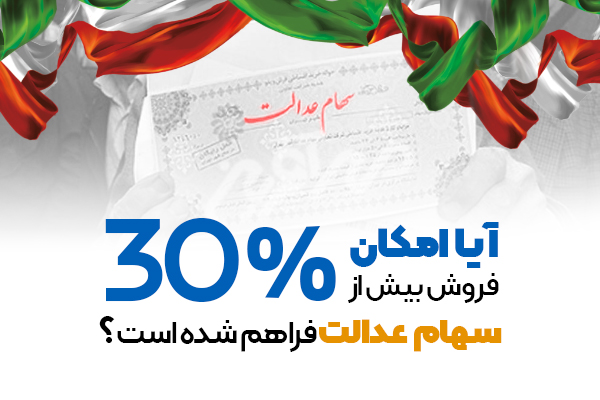 آیا می توان بیش از ۳۰ درصد سهام عدالت خود را فروخت ؟ 