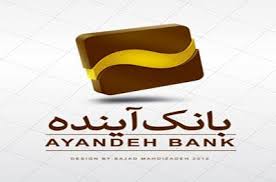دریافت "شبا" از طریق اطلاعات هویتی در بانک آینده مهیا شد

