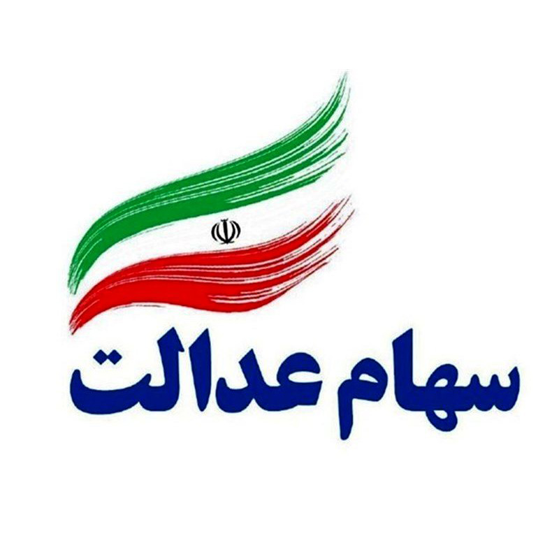 اولین سالگرد آزادسازی سهام عدالت

