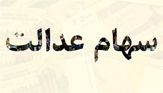 ارزش روز سهام عدالت چهارشنبه 12 شهریور