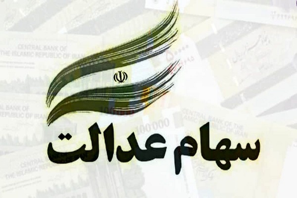 نحوه استعلام و مشاهده وضعیت سهام عدالت
