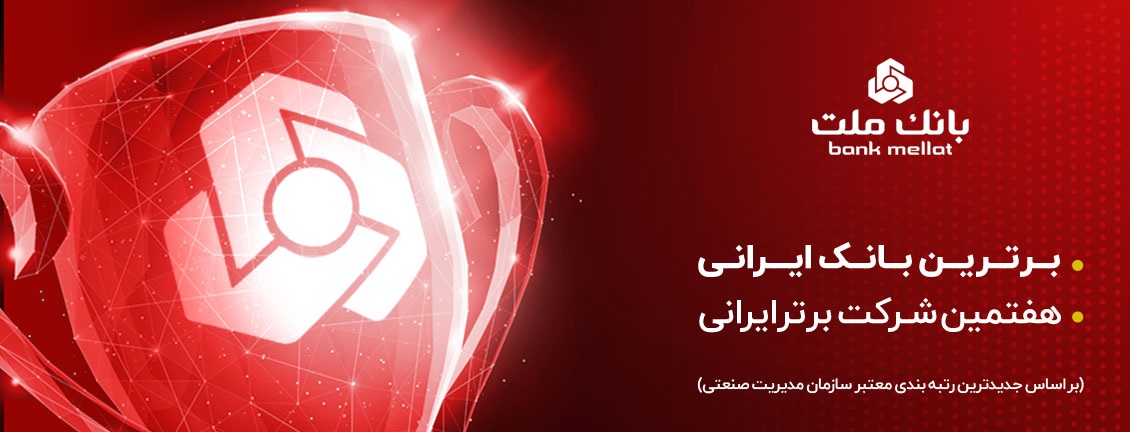بانک ملت برترین بانک ایران و هفتمین شرکت برتر کشور معرفی شد

