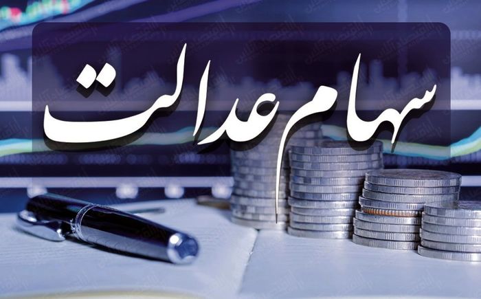 اگر می خواهید اطلاعات سهام عدالت را ویرایش کنید بخوانید
