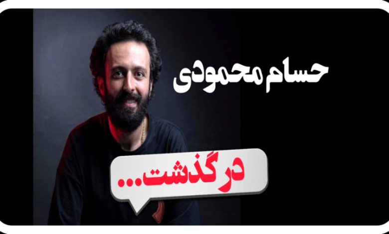 مراسم خاکسپاری حسام محمودی | بازیگران حاضر در مراسم خاکسپاری حسام محمودی