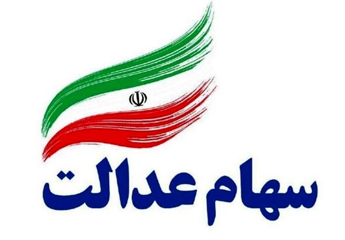  آخرین مهلت تعیین روش آزادسازی سهام عدالت مشخص شد