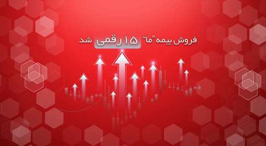 فروش بیمه ما ۱۵ رقمی شد