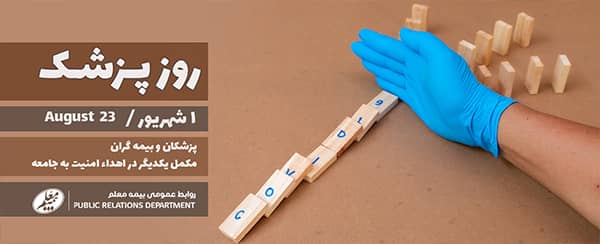 پیام تبریک مدیرعامل شرکت بیمه معلم به جامعه پزشکی و پزشکان 