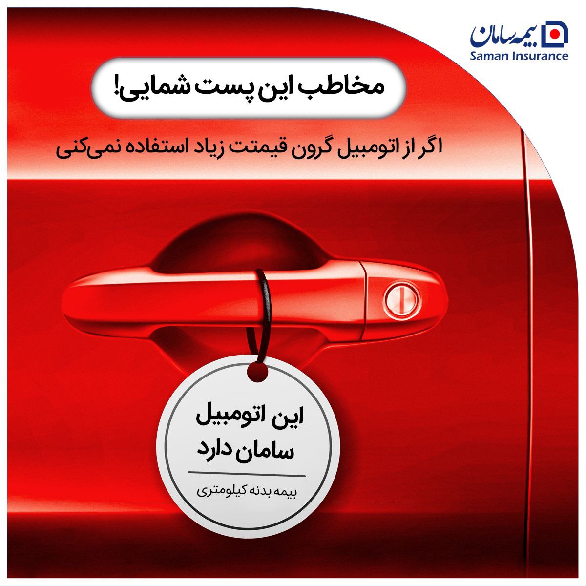بیمه بدنه پیمایشی سامان، انتخاب هوشمندانه برای کاهش هزینه‌ها

