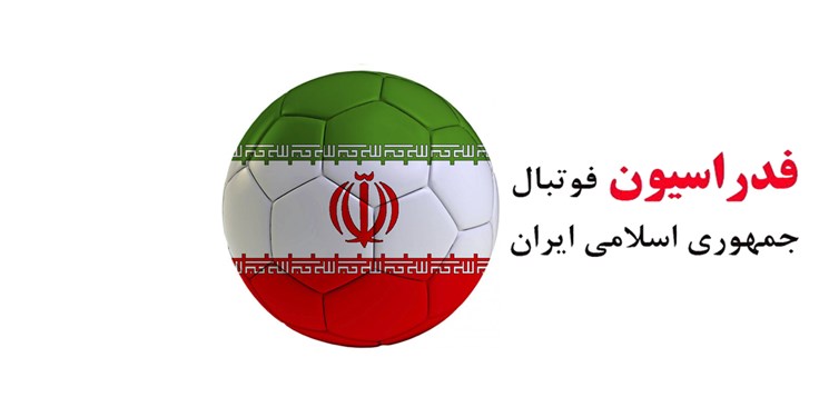 پاسخ فدراسیون فوتبال به معترضان